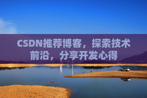 CSDN推荐博客，探索技术前沿，分享开发心得