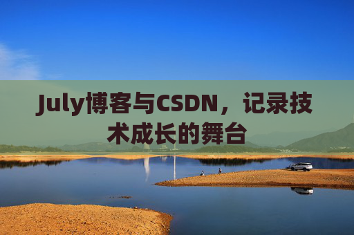 July博客与CSDN，记录技术成长的舞台
